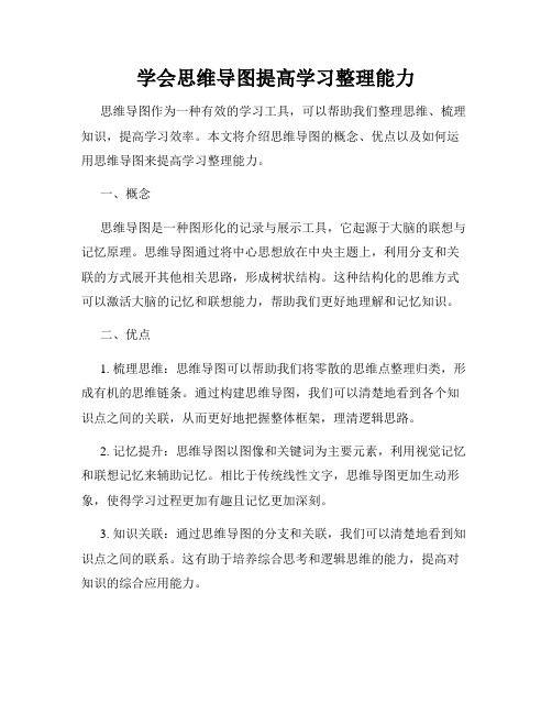 学会思维导图提高学习整理能力