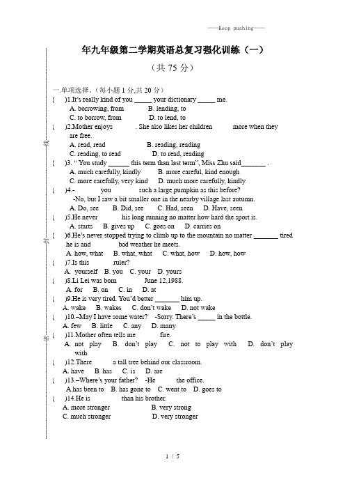 2023年九年级第二学期英语总复习强化训练(一)(附答案)