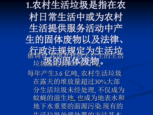 蚯蚓堆肥用于我国农村生活垃圾处理探讨.pptx