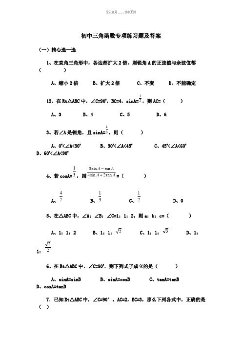 初中三角函数专项练习题及答案