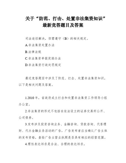 关于“防范、打击、处置非法集资知识”最新竞答题目及答案