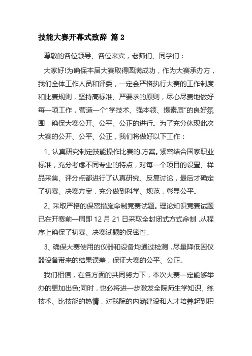 技能大赛开幕式致辞 篇2 (2)