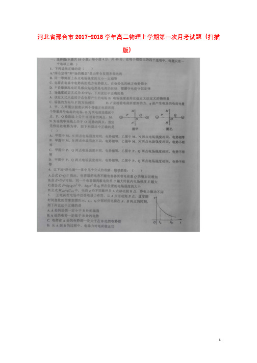 河北省邢台市2017_2018学年高二物理上学期第一次月考试题扫描版2017101601178