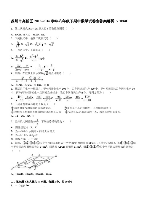 【精品】苏州市高新区2015-2016学年八年级下期中数学试卷含答案解析