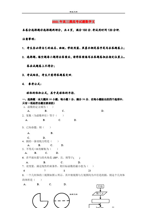 2021年高三摸底考试题数学文