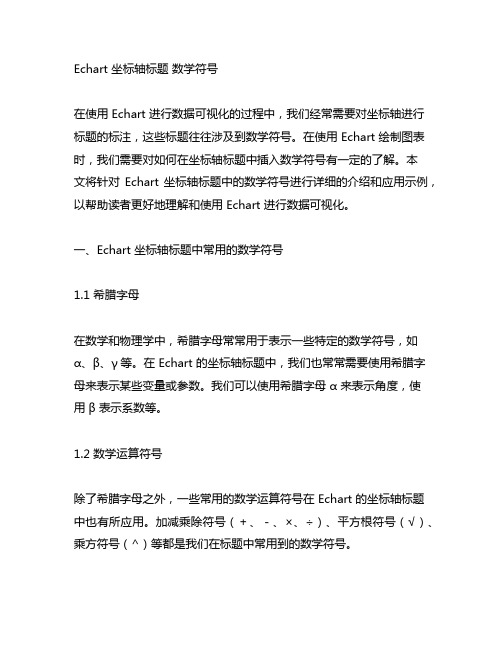 echart 坐标轴标题 数学符号