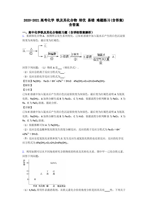 2020-2021高考化学 铁及其化合物 培优 易错 难题练习(含答案)含答案