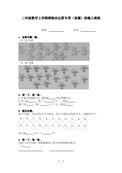 二年级数学上学期乘除法运算专项(真题)部编人教版