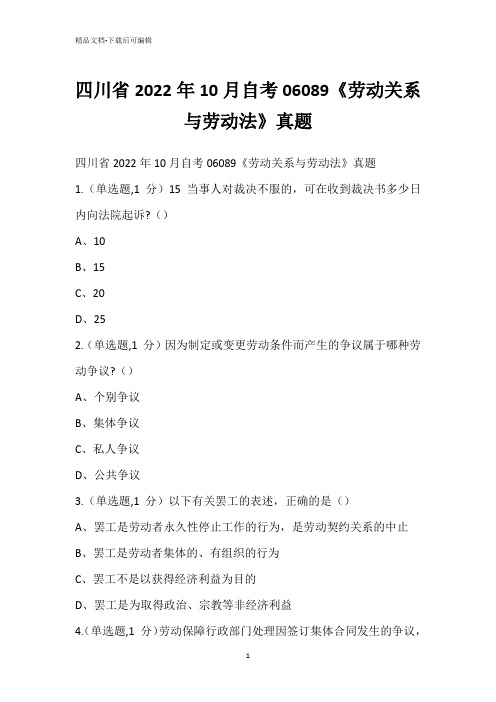 四川省2022年10月自考06089《劳动关系与劳动法》真题_2