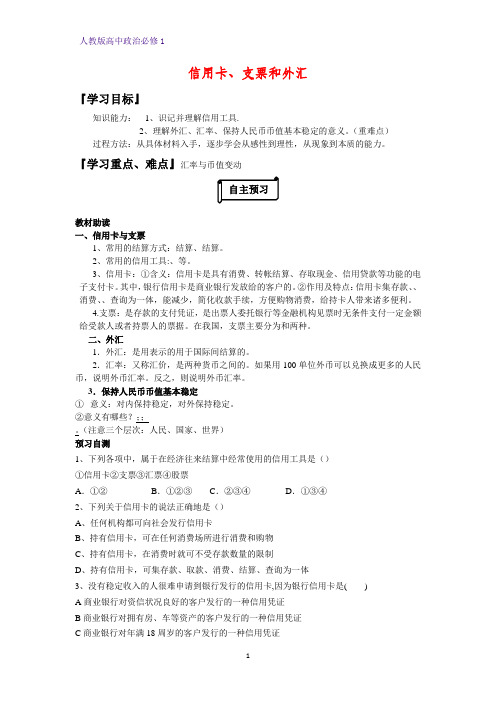 人教版高中政治必修1精品学案5:1.2 信用卡、支票和外汇