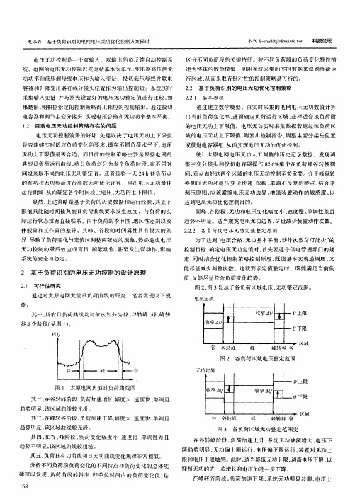 基于负荷识别的电网电压无功优化控制方案探讨