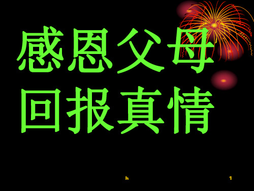 《感恩父母回报真情》主题班会——课件