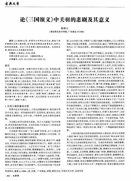 论《三国演义》中关羽的悲剧及其意义