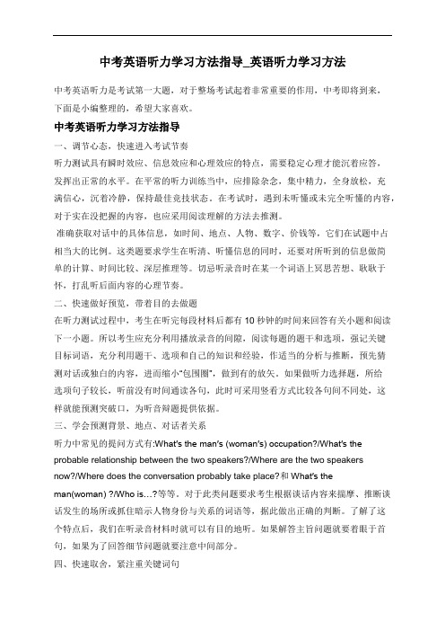 中考英语听力学习方法指导_英语听力学习方法