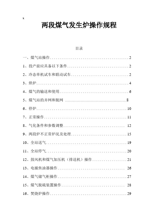 两段煤气发生炉操作规程完整