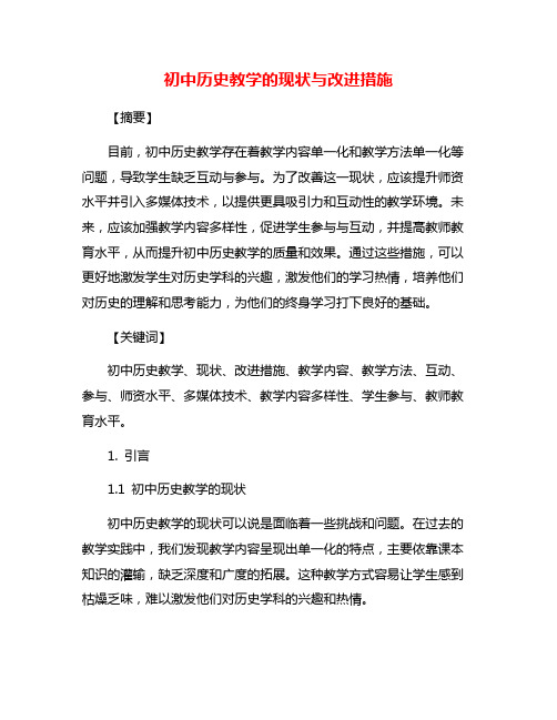 初中历史教学的现状与改进措施