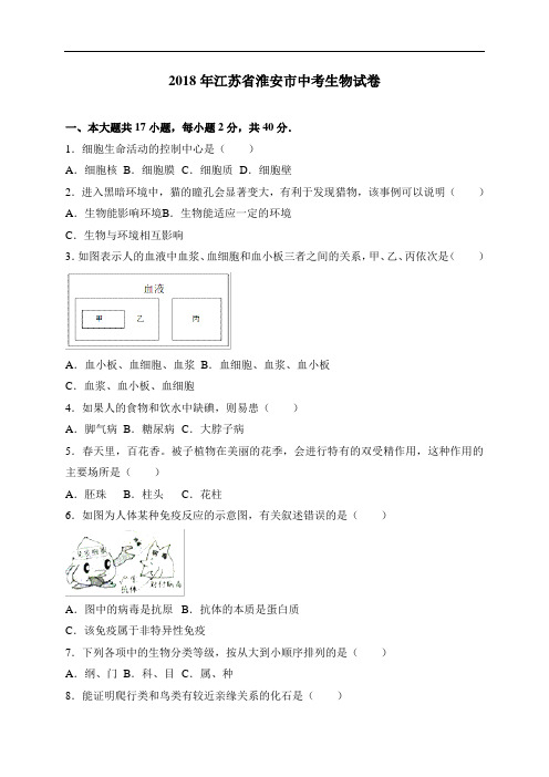 江苏省淮安市2018年中考生物试卷及答案(word版)