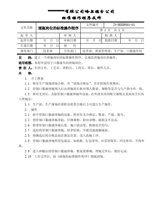 001理瓶岗位的标准操作程序