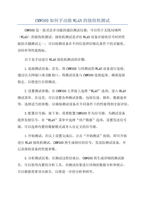 CMW500如何手动做WLAN的接收机测试