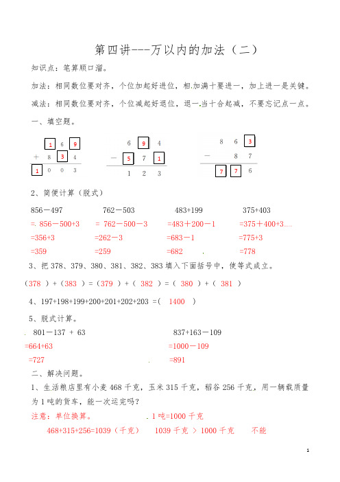 人教版小学三年级上册数学思维拓展训练第四讲 万以内的加法(二)答案