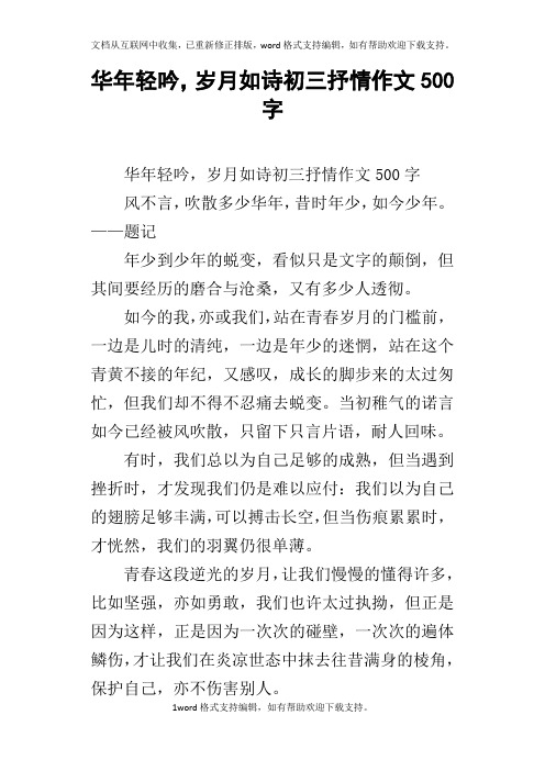 华年轻吟,岁月如诗初三抒情作文500字