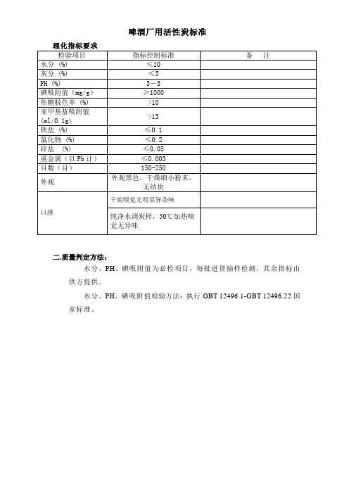 啤酒厂用活性炭标准