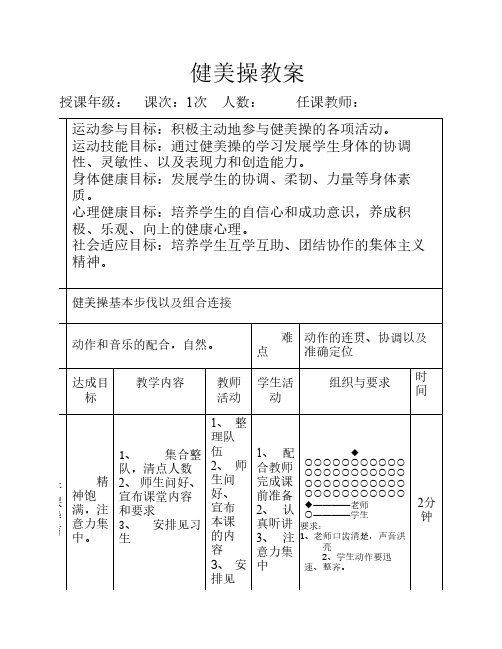 健美操基本步法及步伐课堂教案