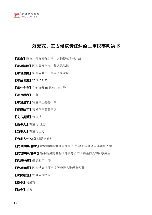 刘爱花、王方侵权责任纠纷二审民事判决书