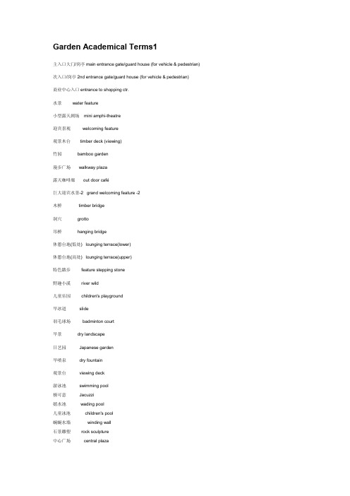 园林景观学英文词汇-Garden Academical Terms