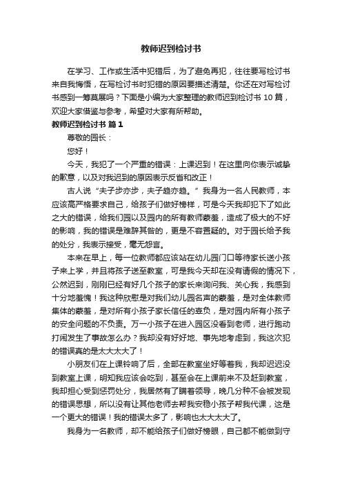 教师迟到检讨书范文十篇