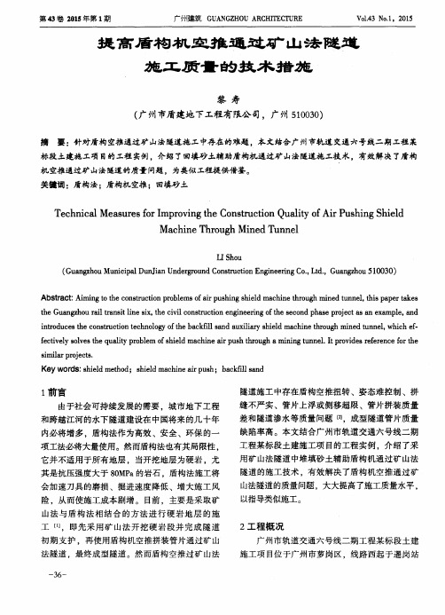 提高盾构机空推通过矿山法隧道施工质量的技术措施