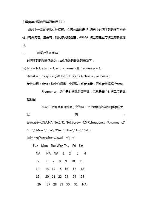 R语言与时间序列学习笔记