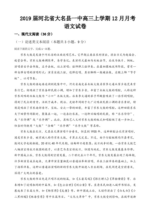 2019届河北省大名县一中高三上学期12月月考语文试卷Word版含答案