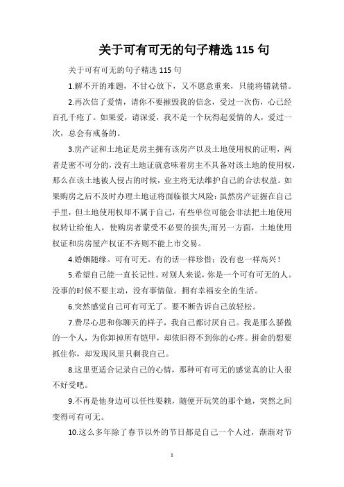 关于可有可无的句子精选115句