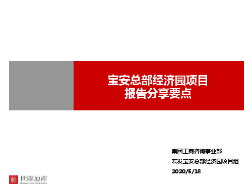 【项目管理】世联XXXX年深圳宝安总部经济园项目报告分享要点