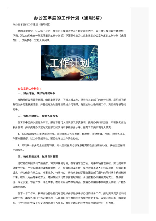 办公室年度的工作计划（通用5篇）