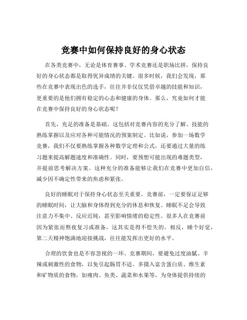 竞赛中如何保持良好的身心状态