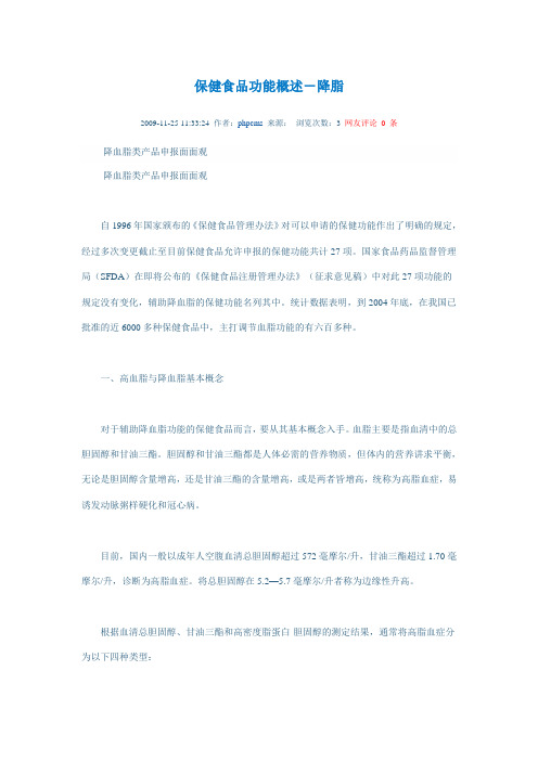 保健食品功能概述-降脂