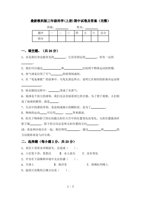 最新教科版三年级科学(上册)期中试卷及答案(完整)