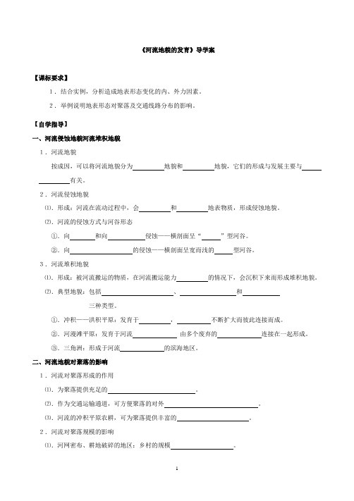 2021年上学期人教版高一地理秋季期《河流地貌的发育》导学案+答案