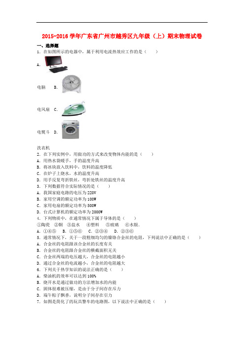 广东省广州市越秀区九年级物理上学期期末试卷(含解析) 粤教沪版