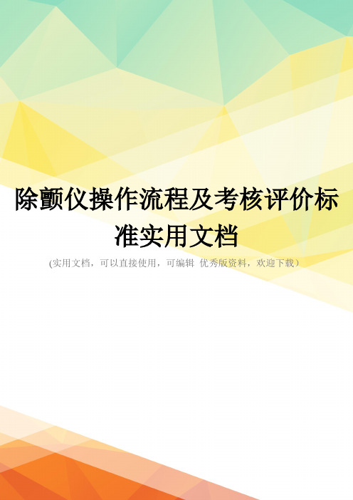 除颤仪操作流程及考核评价标准实用文档