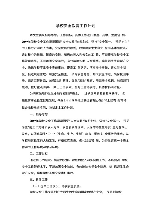 学校安全教育工作计划与学校安全管理人员理论学习计划汇编