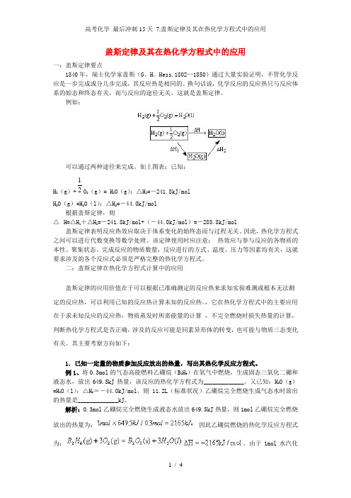 高考化学 最后冲刺15天 7.盖斯定律及其在热化学方程式中的应用