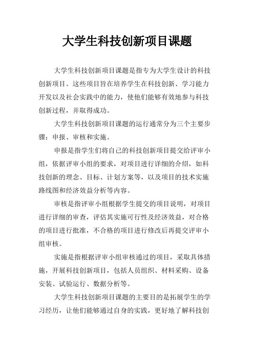 大学生科技创新项目课题