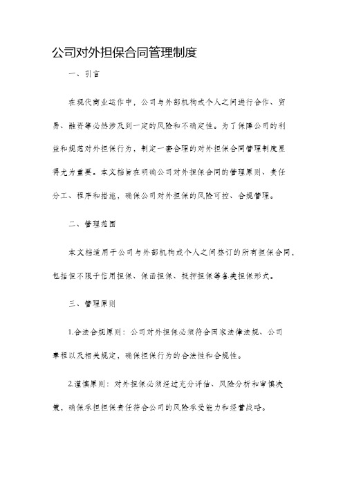 公司对外担保合同管理制度