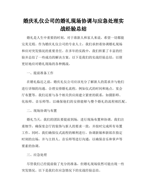 婚庆礼仪公司的婚礼现场协调与应急处理实战经验总结