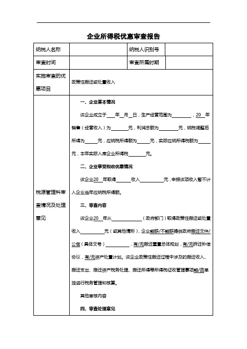 审查报告模板12-政策性搬迁