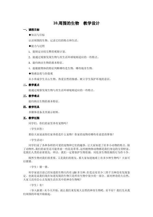 四年级下册科学教案4.10 周围的生物冀教版(1)