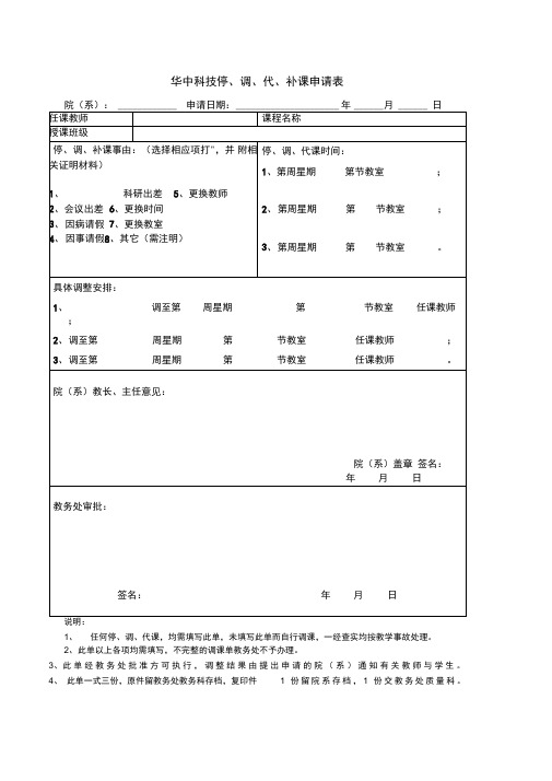 停、调、代、补课申请表